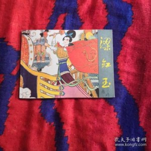 收藏连环画「梁红玉故事」全系列高清分享