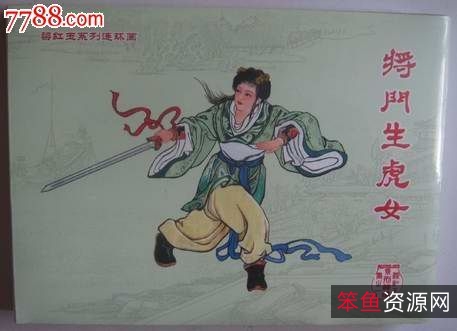 收藏连环画「梁红玉故事」全系列高清分享