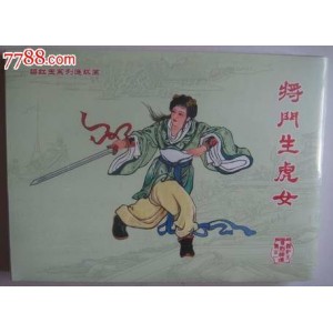 收藏连环画「梁红玉故事」全系列高清分享