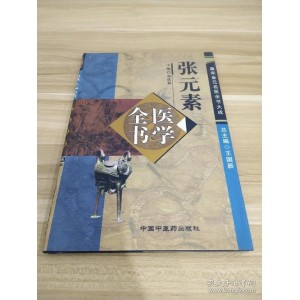 唐宋金元名医全书大成