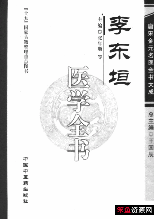 唐宋金元名医全书大成