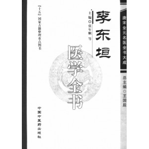 唐宋金元名医全书大成