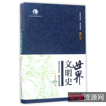 经典畅销书「+世界文明史+」收藏分享