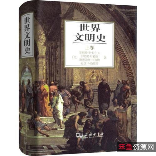 经典畅销书「+世界文明史+」收藏分享