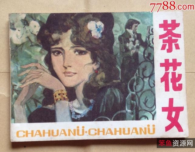 国外经典连环画「+茶花女+」全系列高清分享