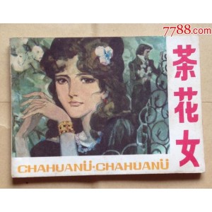 国外经典连环画「+茶花女+」全系列高清分享