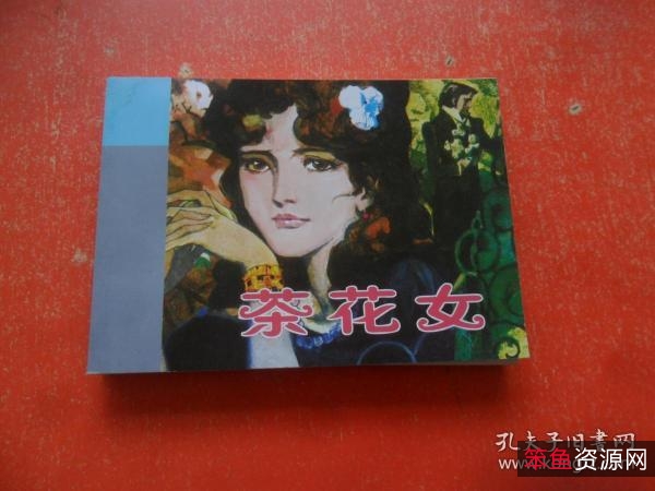 国外经典连环画「+茶花女+」全系列高清分享