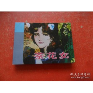 国外经典连环画「+茶花女+」全系列高清分享