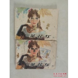 国外经典连环画「+茶花女+」全系列高清分享