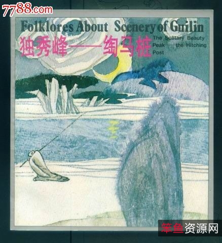 收藏连环画「+桂林山水传说+」神话全系列分享