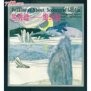 收藏连环画「+桂林山水传说+」神话全系列分享
