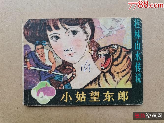 收藏连环画「+桂林山水传说+」神话全系列分享