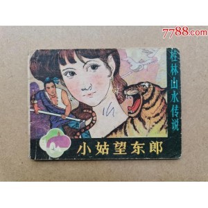 收藏连环画「+桂林山水传说+」神话全系列分享