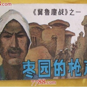 收藏连环画「枪从背后打来+枪声惊梦+枣林英雄」高清分享