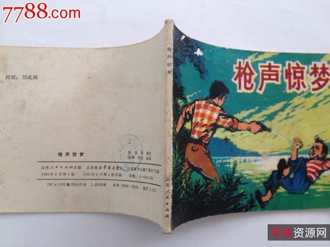 收藏连环画「枪从背后打来+枪声惊梦+枣林英雄」高清分享