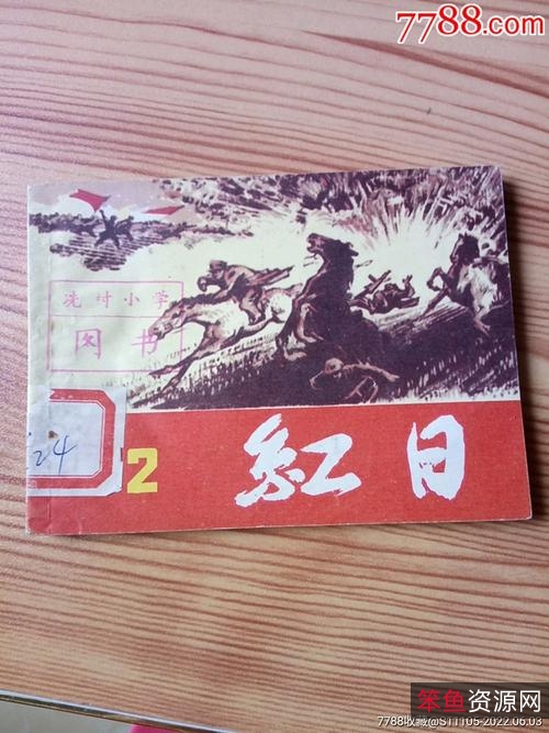 收藏连环画「+红日+」全系列高清分享