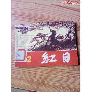 收藏连环画「+红日+」全系列高清分享