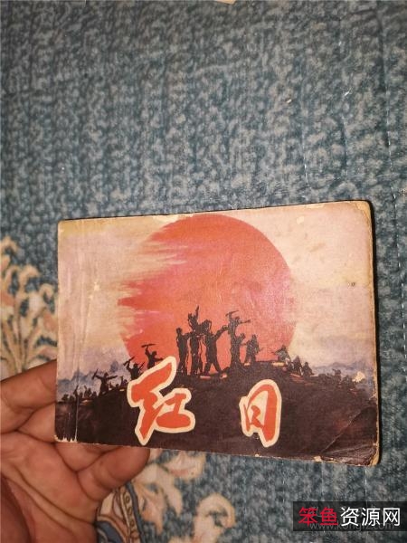 收藏连环画「+红日+」全系列高清分享