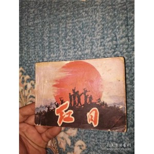 收藏连环画「+红日+」全系列高清分享