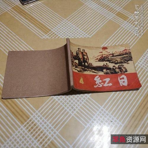 收藏连环画「+红日+」全系列高清分享