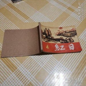 收藏连环画「+红日+」全系列高清分享