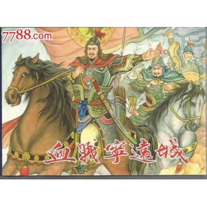 收藏连环画「+袁崇焕+」全系列高清分享