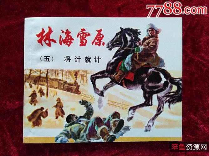 收藏连环画「+林海雪原+」全系列高清分享