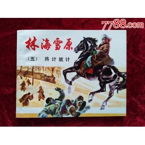 收藏连环画「+林海雪原+」全系列高清分享