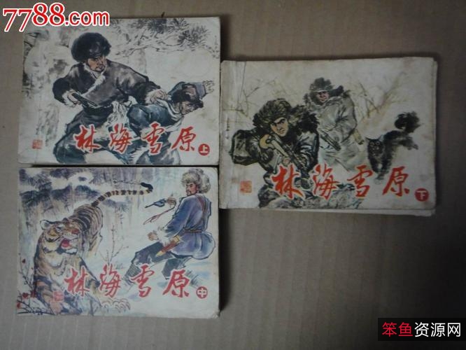 收藏连环画「+林海雪原+」全系列高清分享