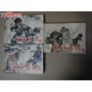 收藏连环画「+林海雪原+」全系列高清分享