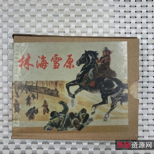收藏连环画「+林海雪原+」全系列高清分享