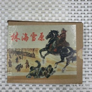 收藏连环画「+林海雪原+」全系列高清分享