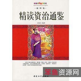 典藏经典「资治通鉴故事精读+」收藏分享