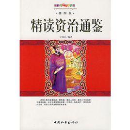 典藏经典「资治通鉴故事精读+」收藏分享