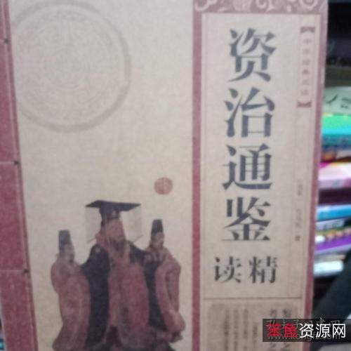 典藏经典「资治通鉴故事精读+」收藏分享