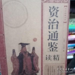 典藏经典「资治通鉴故事精读+」收藏分享