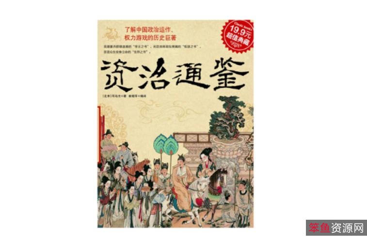 典藏经典「资治通鉴故事精读+」收藏分享