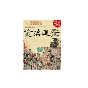 典藏经典「资治通鉴故事精读+」收藏分享