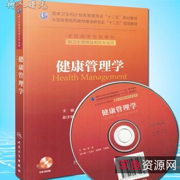 健康管理师培训教材