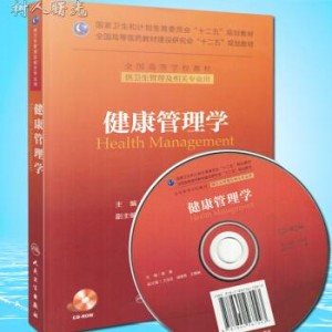 健康管理师培训教材