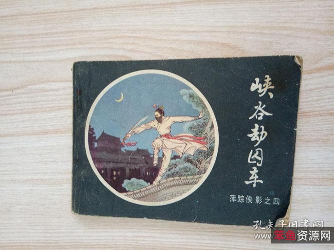 收藏连环画「萍踪侠影录」全系列高清分享