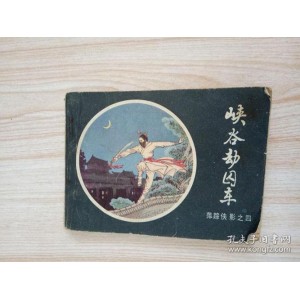 收藏连环画「萍踪侠影录」全系列高清分享