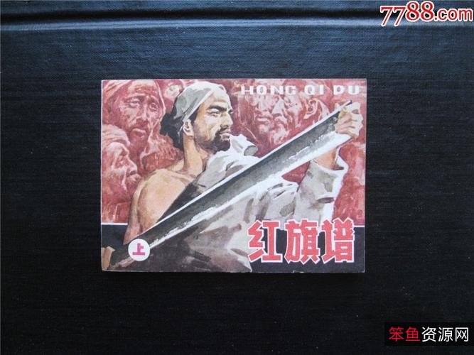 收藏连环画「+红旗谱+」全系列高清分享