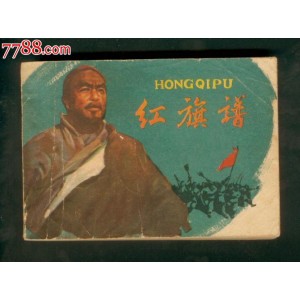 收藏连环画「+红旗谱+」全系列高清分享