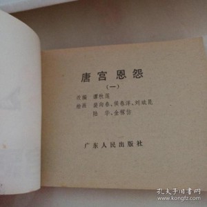 收藏连环画「唐宫恩怨」全系列高清分享