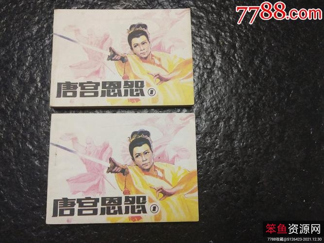 收藏连环画「唐宫恩怨」全系列高清分享