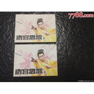 收藏连环画「唐宫恩怨」全系列高清分享