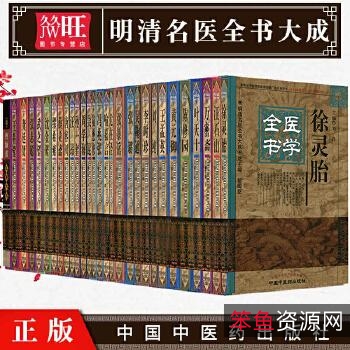 明清名医全书大成