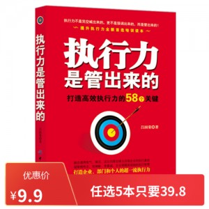 经典畅销书「执行力是训练出来的」高清分享