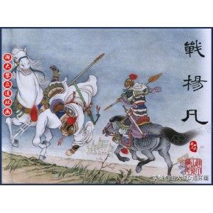 收藏连环画「薛丁山征西」全系列高清分享